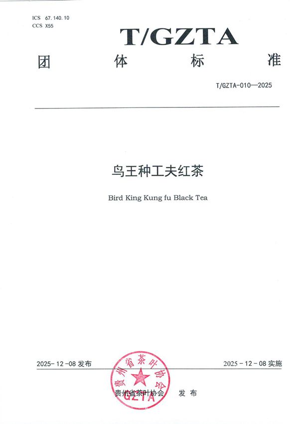 T/GZTA 010-2025 关于《鸟王种工夫红茶》团体标准公告