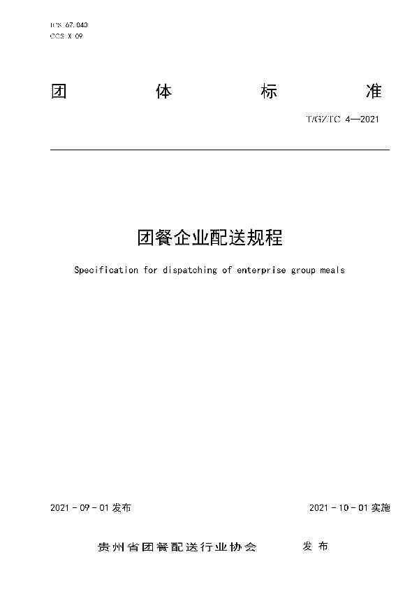 T/GZTC 4-2021 团餐企业配送规程