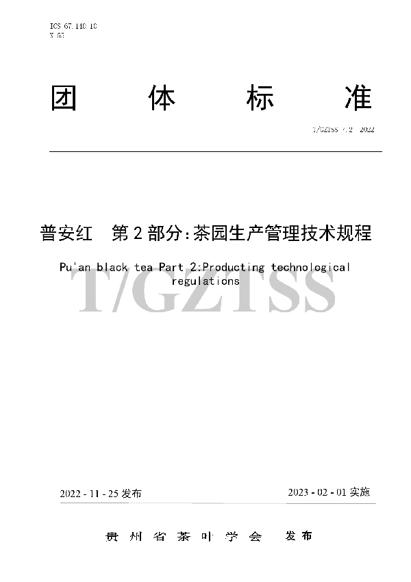 T/GZTSS 7.2-2022 普安红 第2部分:茶园生产管理技术规程