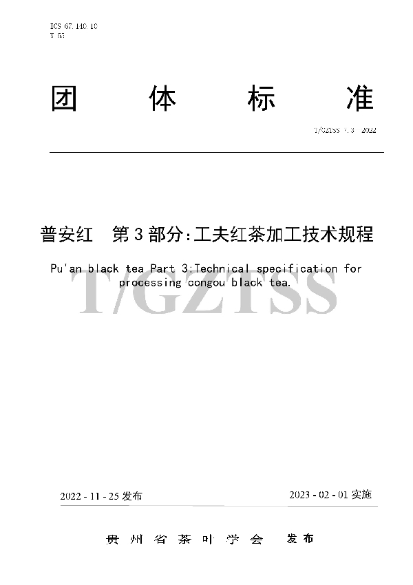 T/GZTSS 7.3-2022 普安红 第3部分:工夫红茶加工技术规程