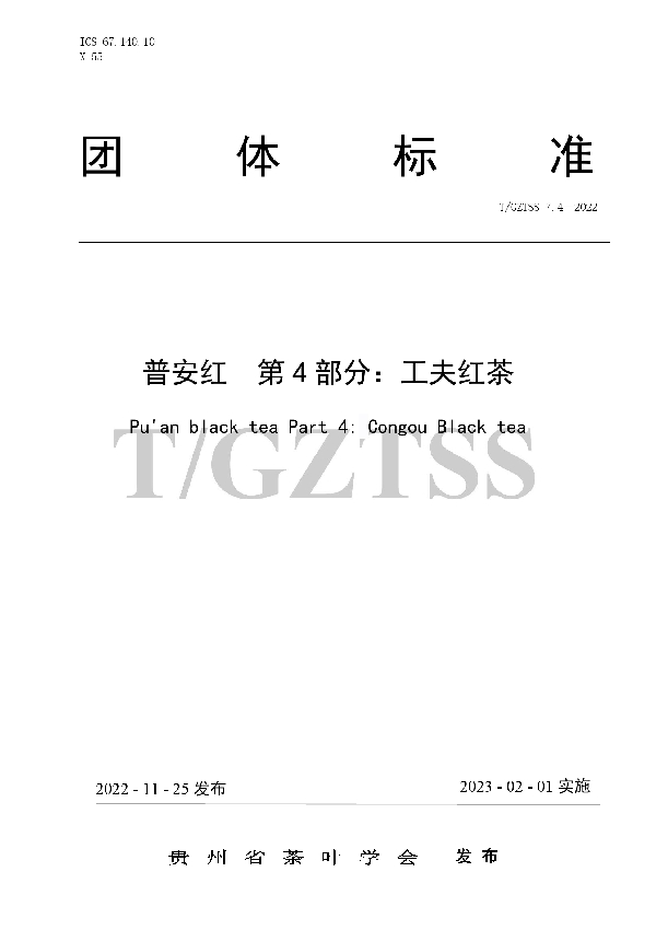 T/GZTSS 7.4-2022 普安红 第4部分:工夫红茶