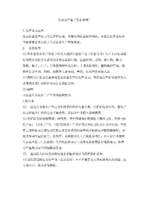 T/GZYJNY T/GZYJNY-01-2019 生态农产品(生态食材)团体标准