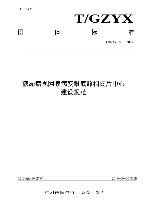 T/GZYX 001-2019 糖尿病视网膜病变眼底照相阅片中心建设规范