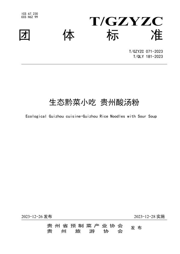 T/GZYZC 071-2023 生态黔菜小吃 贵州酸汤粉