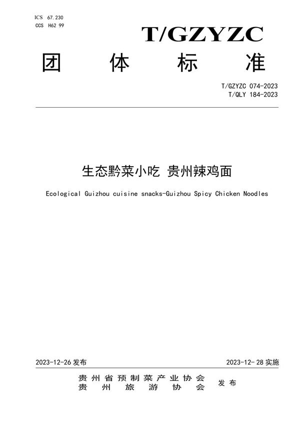 T/GZYZC 074-184 生态黔菜小吃 贵州辣鸡面