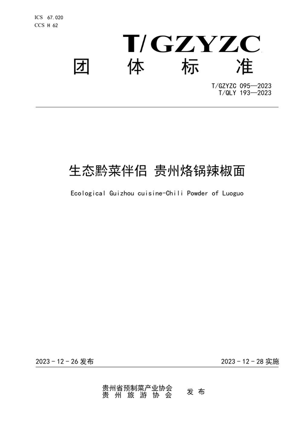 T/GZYZC 095-2023 生态黔菜伴侣 贵州烙锅辣椒面