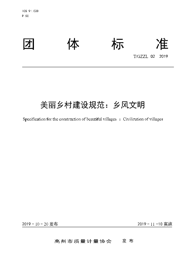 T/GZZL 02-2019 美丽乡村建设规范:乡风文明