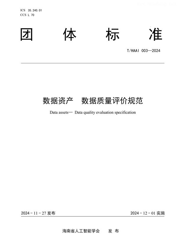 T/HAAI 003-2024 数据资产 数据质量评价规范
