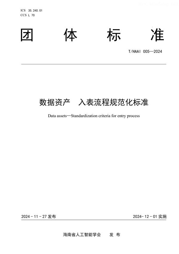 T/HAAI 005-2024 数据资产 入表流程规范化标准