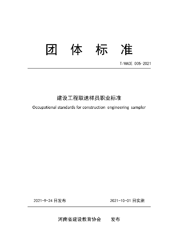 T/HACE 005-2021 建设工程取送样员职业标准