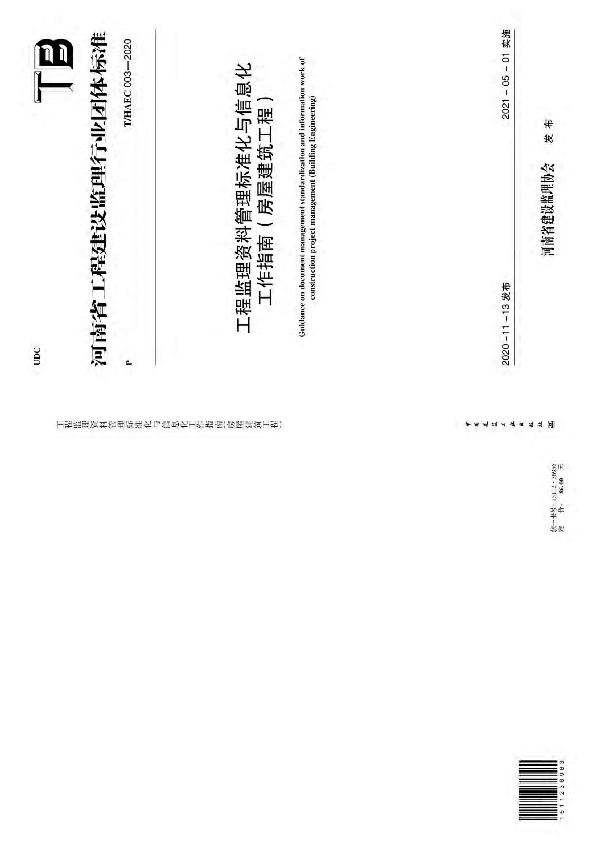 T/HAEC 003-2020 工程监理资料管理标准化与信息化工作指南（房屋建筑工程）