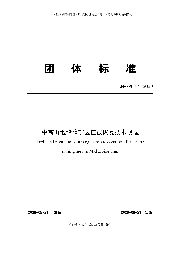 T/HAEPCI 026-2020 中高山地铅锌矿区植被恢复技术规程