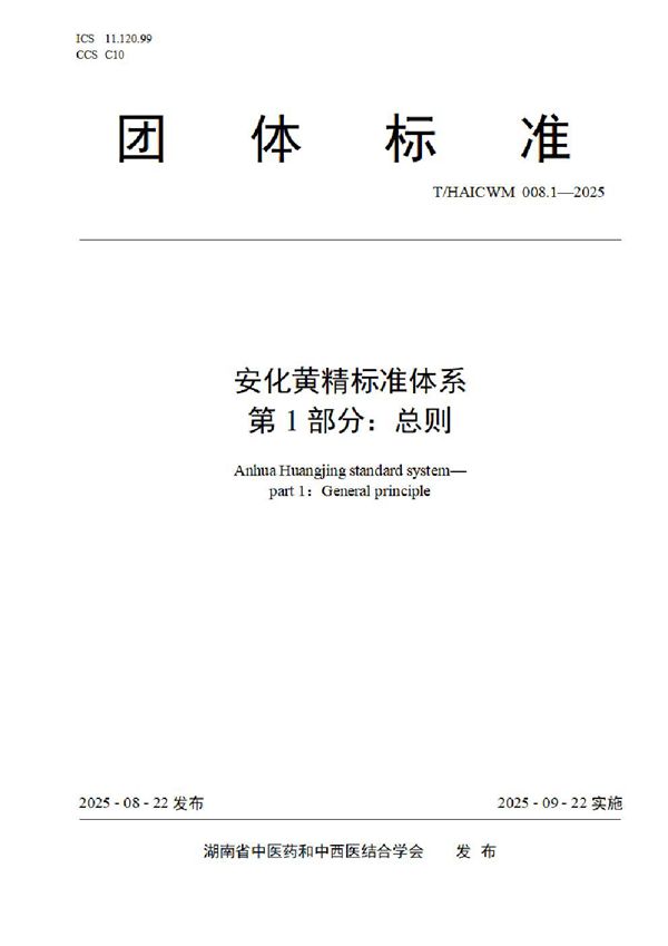 T/HAICWM 008-2025 安化黄精标准体系
