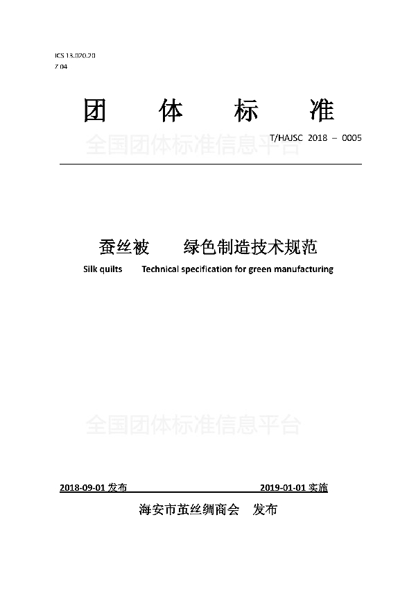 T/HAJSC 0005-2018 蚕丝被 绿色制造技术规范