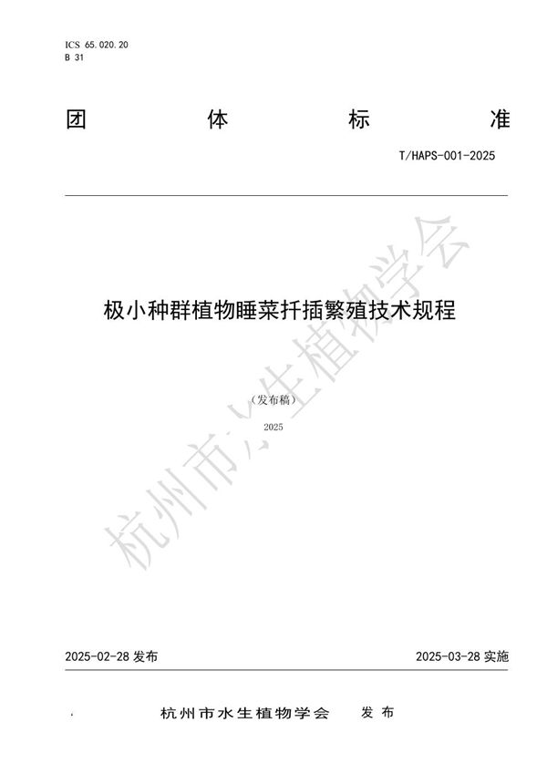 T/HAPS 001-2025 极小种群植物睡菜扦插繁殖技术规程