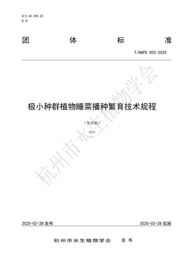 T/HAPS 002-2025 极小种群植物睡菜播种繁育技术规程