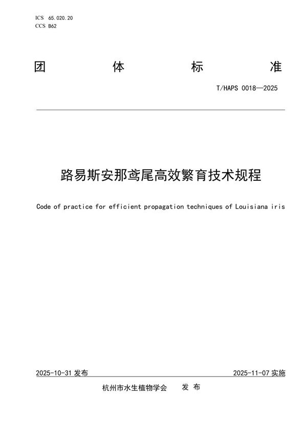 T/HAPS 018-2025 路易斯安那鸢尾高效繁育技术规程