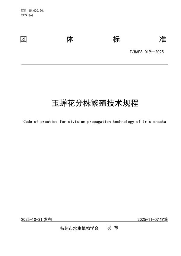 T/HAPS 019-2025 玉蝉花分株繁殖技术规程