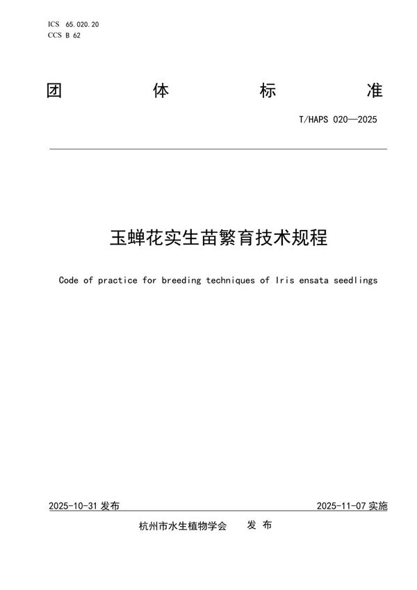 T/HAPS 020-2025 玉蝉花实生苗繁育技术规程