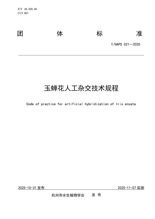 T/HAPS 021-2025 玉蝉花人工杂交技术规程