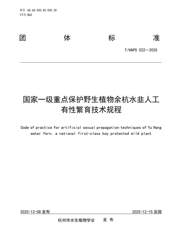 T/HAPS 022-2025 国家一级重点保护野生植物余杭水韭人工有性繁育技术规程