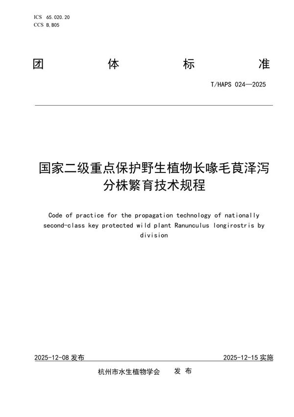 T/HAPS 024-2025 国家二级重点保护野生植物长喙毛茛泽泻分株繁育技术规程
