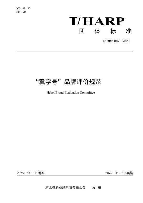 T/HARP 002-2025 “冀字号”品牌评价规范