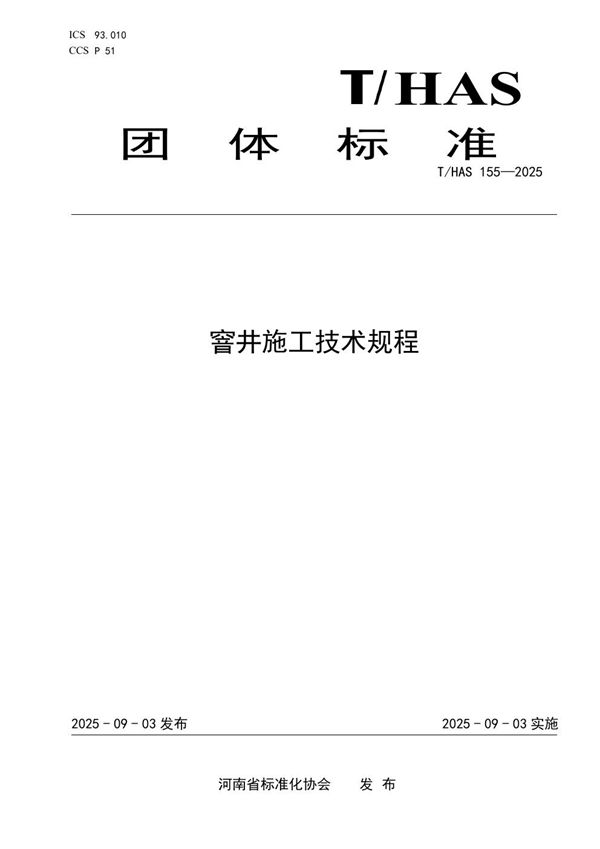 T/HAS 155-2025 窨井施工技术规程