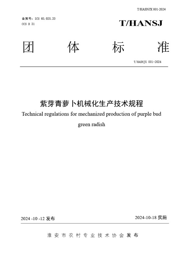 T/HASNJX 001-2024 紫芽青萝卜机械化生产技术规程