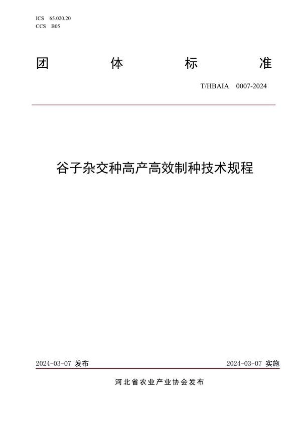 T/HBAIA 0007-2024 谷子杂交种高产高效制种技术规程
