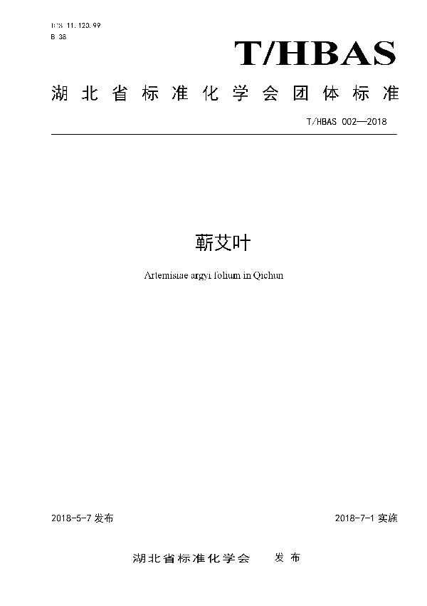 T/HBAS 002-2018 蕲艾叶