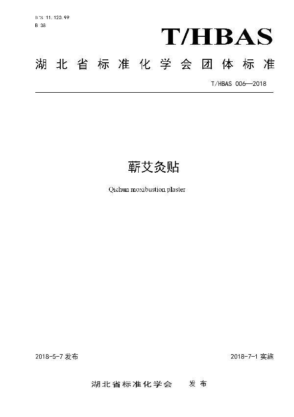 T/HBAS 006-2018 蕲艾灸贴