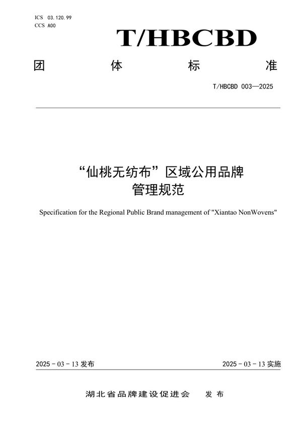 T/HBCBD 003-2025 “仙桃无纺布”区域公用品牌 管理规范
