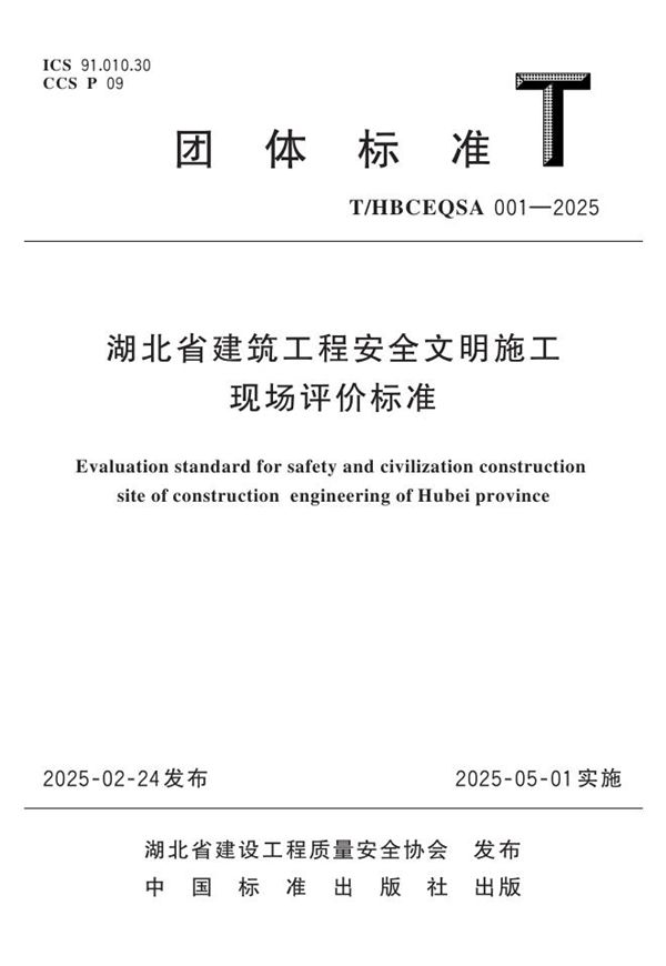 T/HBCEQSA 001-2025 湖北省建筑工程安全文明施工现场评价标准