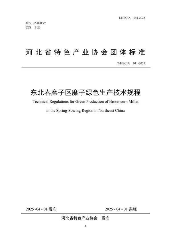 T/HBCIA 041-2025 东北春糜子区糜子绿色生产技术规程