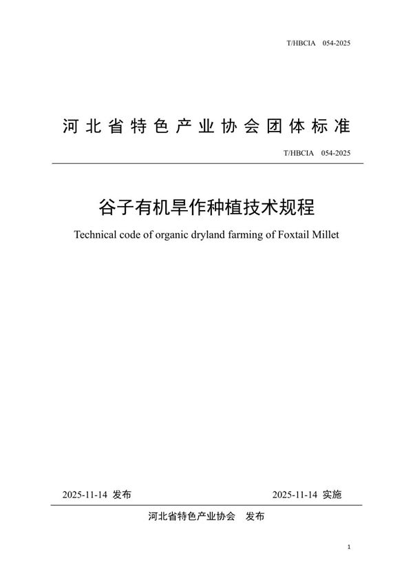 T/HBCIA 054-2025 谷子有机旱作种植技术规程