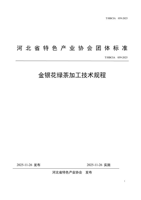 T/HBCIA 059-2025 金银花绿茶加工技术规程