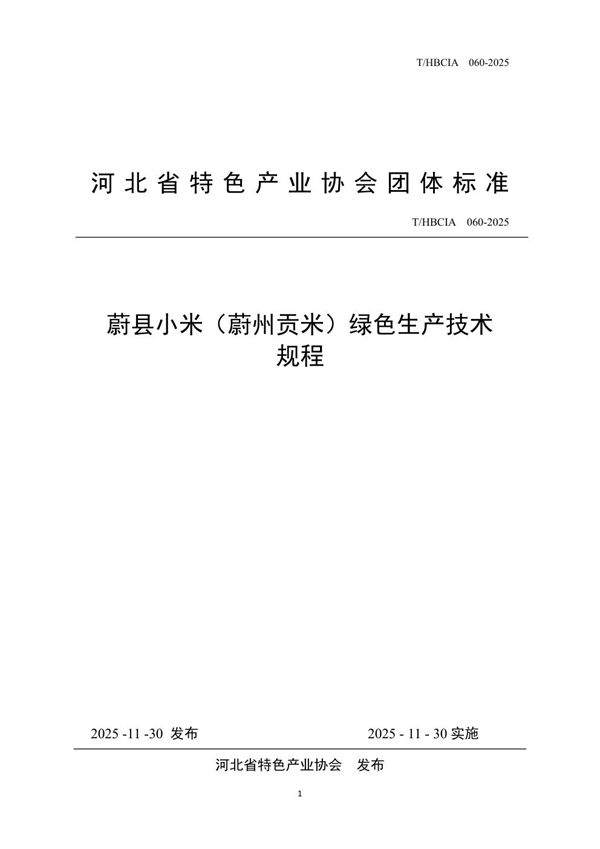 T/HBCIA 060-2025 蔚县小米(蔚州贡米)绿色生产技术规程