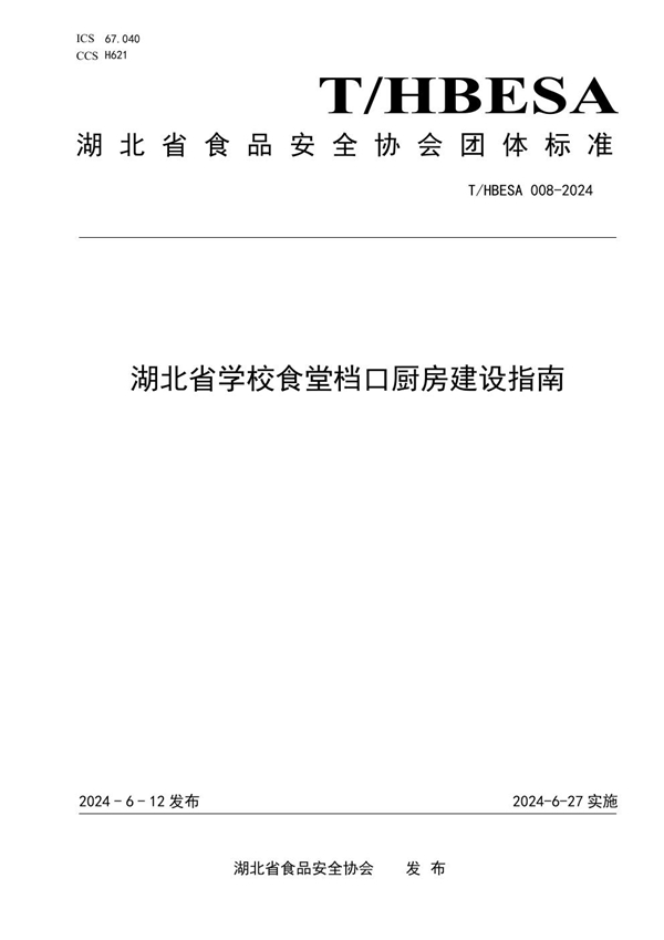 T/HBESA 008-2024 湖北省学校食堂档口厨房建设指南