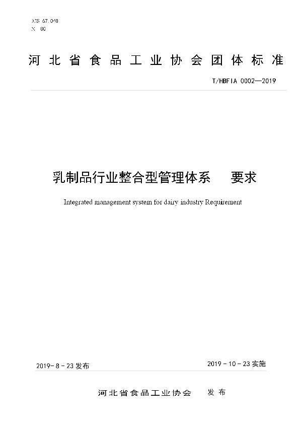T/HBFIA 0002-2019 乳制品行业整合型管理体系 要求