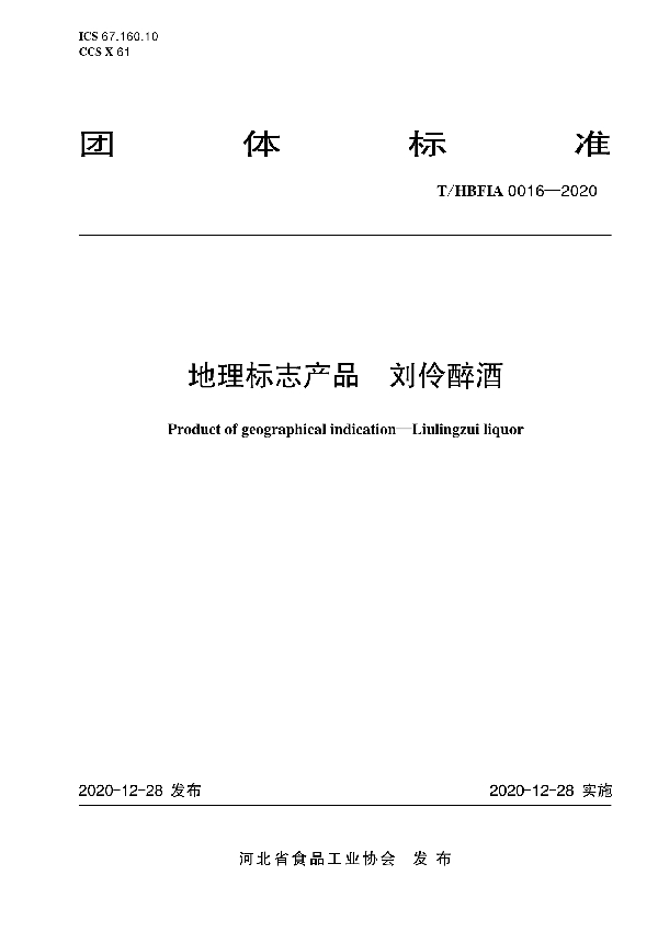 T/HBFIA 0016-2020 地理标志产品 刘伶醉酒