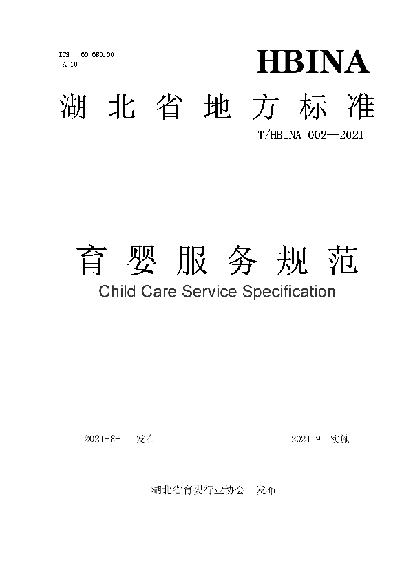 T/HBINA 002-2021 育婴服务规范