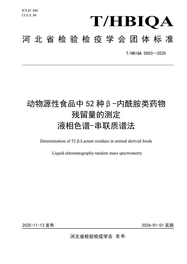 T/HBIQA 0003-2025 动物源性食品中52种β-内酰胺类药物残留量的测定 液相色谱-串联质谱法