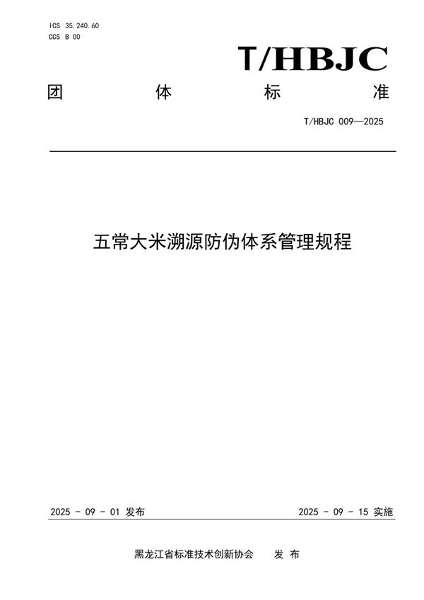 T/HBJC 009-2025 五常大米溯源防伪体系管理规程