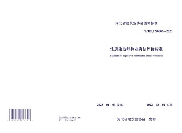 T/HBJX 0003-2023 注册建造师资信评价标准