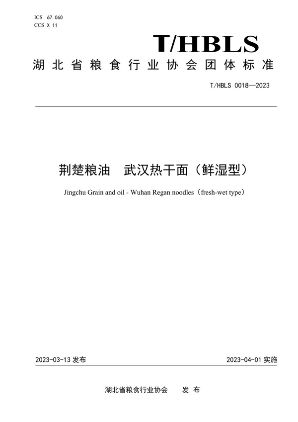 T/HBLS 0018-2023 荆楚粮油 武汉热干面(鲜湿型)