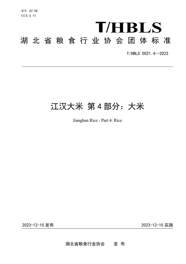 T/HBLS 0021.4-2023 江汉大米 第4部分:大米