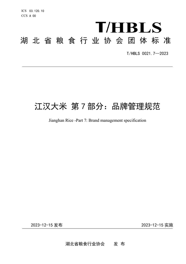 T/HBLS 0021.7-2023 江汉大米 第7部分：品牌管理规范