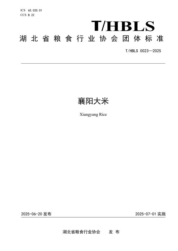 T/HBLS 0023-2025 襄阳大米