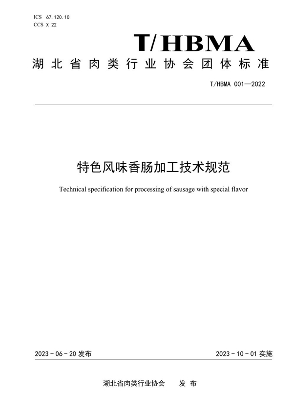 T/HBMA 001-2022 特色风味香肠加工技术规范
